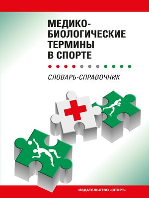 cover image of Медико-биологические термины в спорте